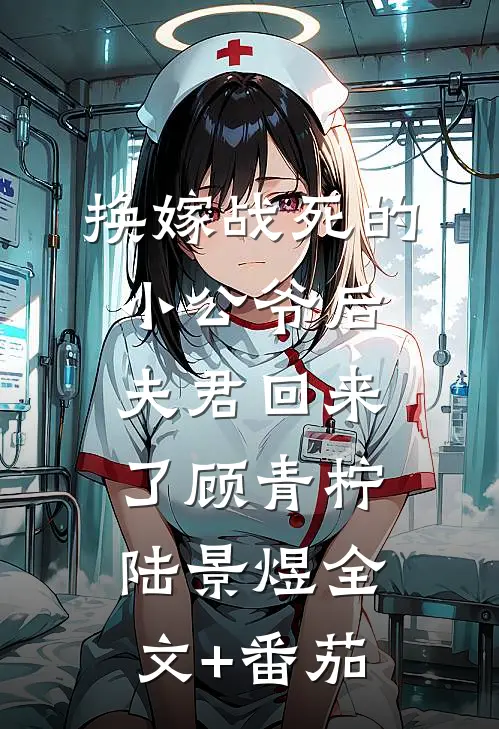 换嫁战死的小公爷后，夫君回来了顾青柠陆景煜全文+番茄