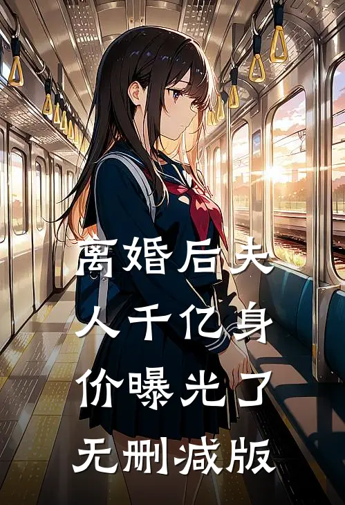 离婚后夫人千亿身价曝光了无删减版