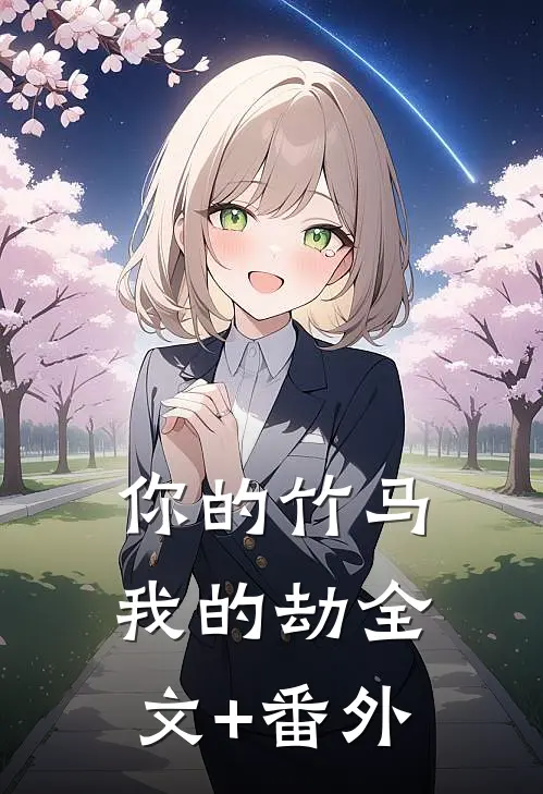 你的竹马我的劫全文+番外