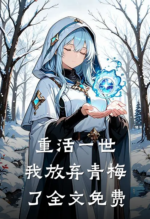 重活一世，我放弃青梅了全文免费