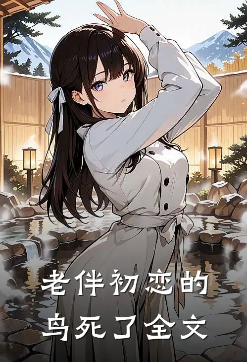 老伴初恋的鸟死了全文