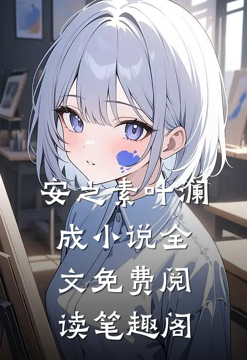 安之素叶澜成小说全文免费阅读笔趣阁