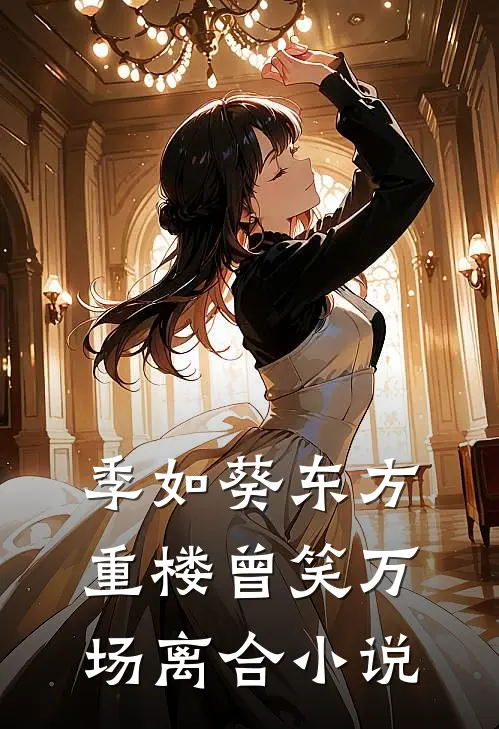 季如葵东方重楼曾笑万场离合小说
