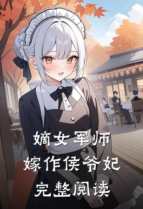 嫡女军师，嫁作侯爷妃完整阅读