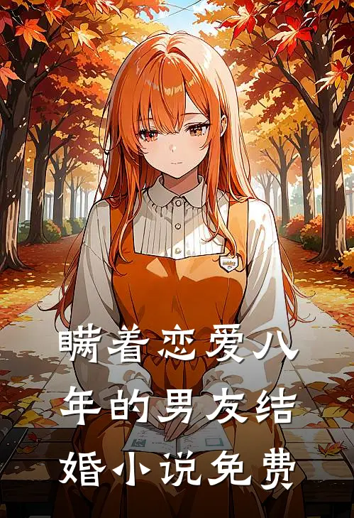 瞒着恋爱八年的男友结婚小说免费