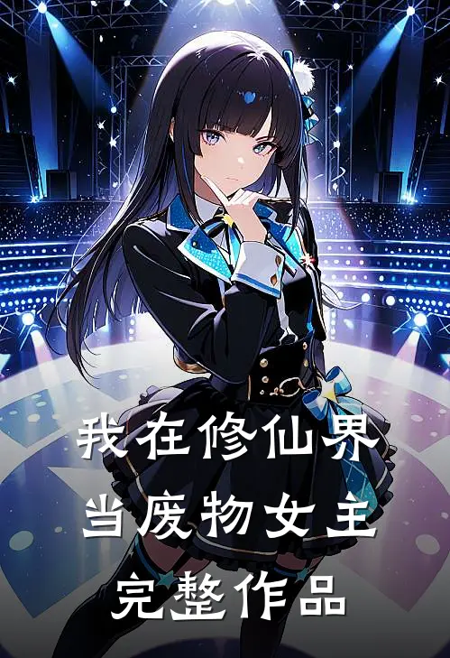 我在修仙界当废物女主完整作品