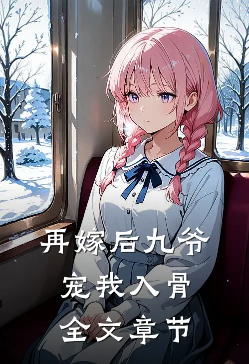 再嫁后九爷宠我入骨全文章节