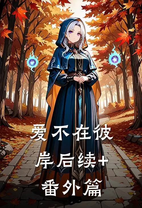 爱不在彼岸后续+番外篇