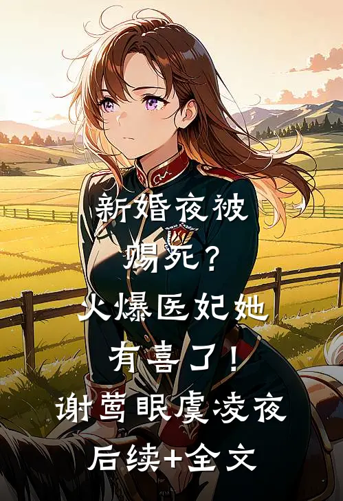 新婚夜被赐死？火爆医妃她有喜了！谢莺眠虞凌夜后续+全文