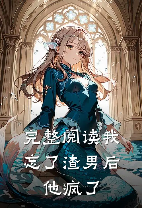 完整阅读我忘了渣男后，他疯了