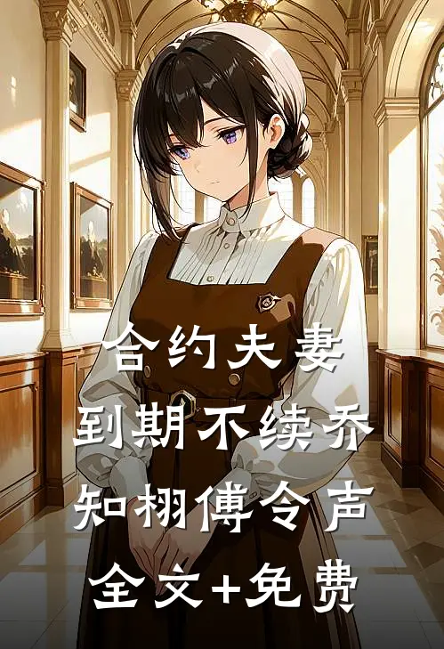 合约夫妻，到期不续乔知栩傅令声全文+免费