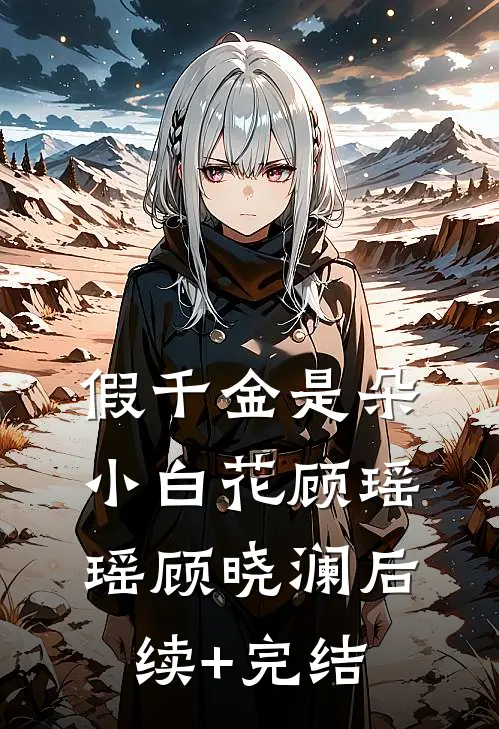 假千金是朵小白花顾瑶瑶顾晓澜后续+完结