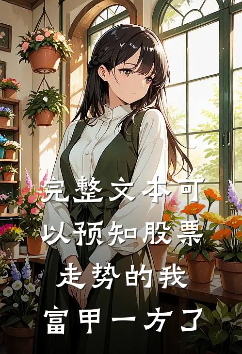 完整文本可以预知股票走势的我，富甲一方了