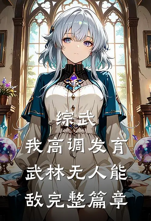 综武：我高调发育，武林无人能敌完整篇章