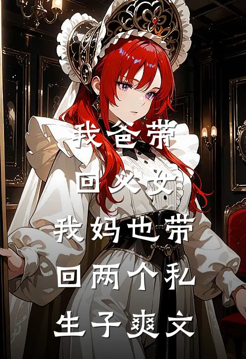 我爸带回义女，我妈也带回两个私生子爽文