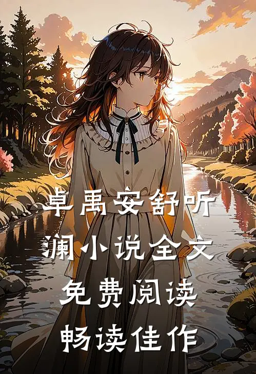 卓禹安舒听澜小说全文免费阅读畅读佳作