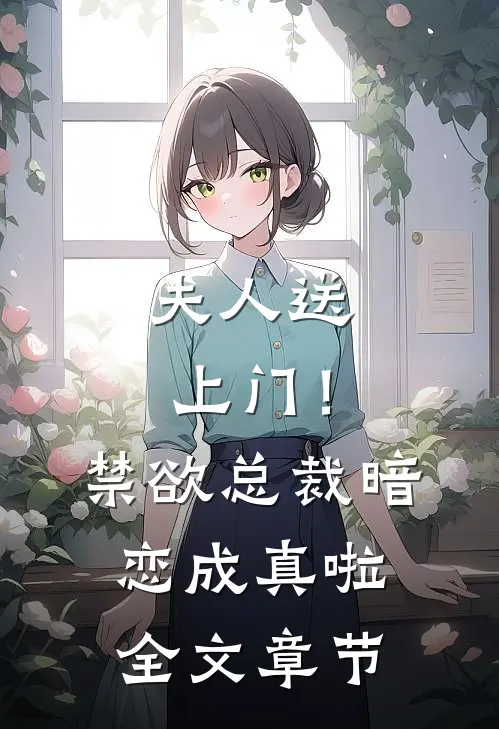 夫人送上门！禁欲总裁暗恋成真啦全文章节