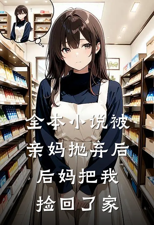 全本被亲妈抛弃后,后妈把我捡回了家里