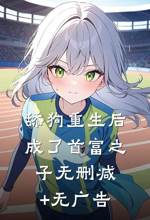 舔狗重生后成了首富之子无删减+无广告