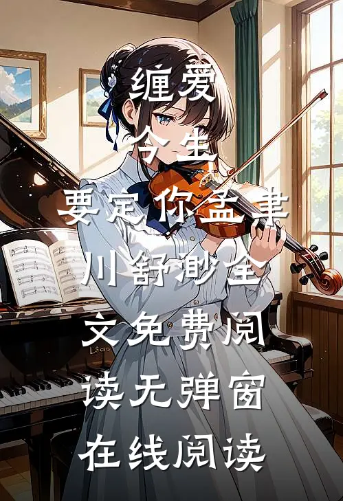 缠爱：今生，要定你（孟聿川舒渺）全文免费阅读无弹窗在线阅读