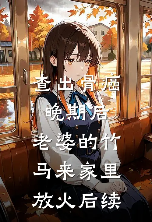 查出骨癌晚期后，老婆的竹马来家里放火后续