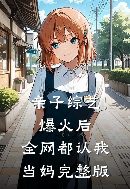 亲子综艺爆火后，全网都认我当妈完整版