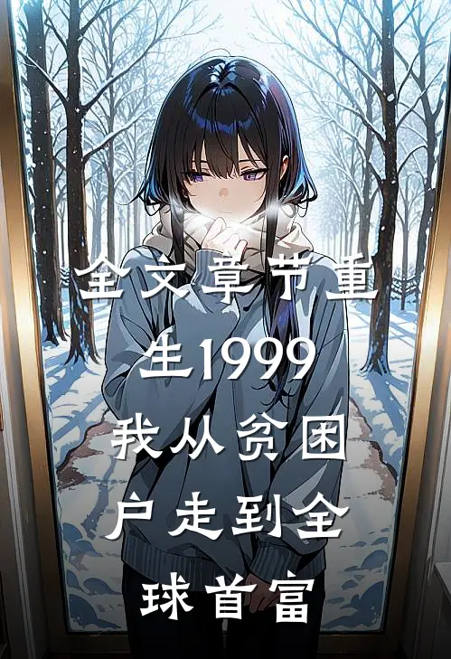全文章节重生1999，我从贫困户走到全球首富