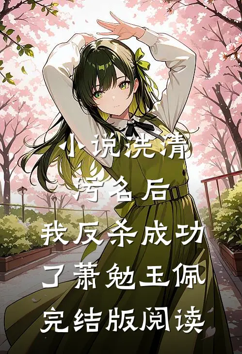 小说洗清污名后，我反杀成功了萧勉玉佩完结版阅读