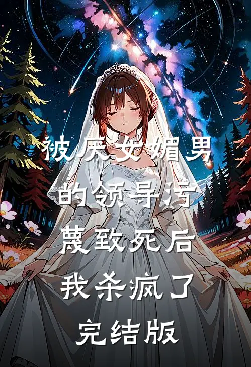 被厌女媚男的领导污蔑致死后，我杀疯了完结版