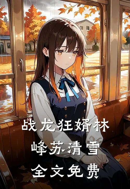 战龙狂婿林峰苏清雪全文免费