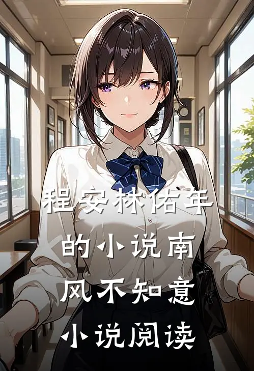 程安林佑年的小说南风不知意小说阅读