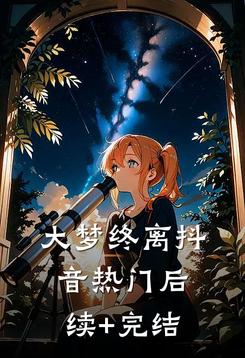 大梦终离抖音热门后续+完结