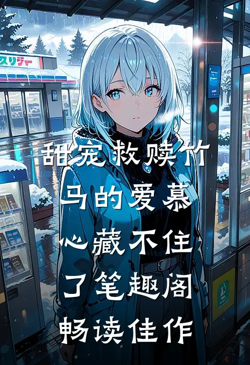 甜宠救赎竹马的爱慕心藏不住了笔趣阁畅读佳作