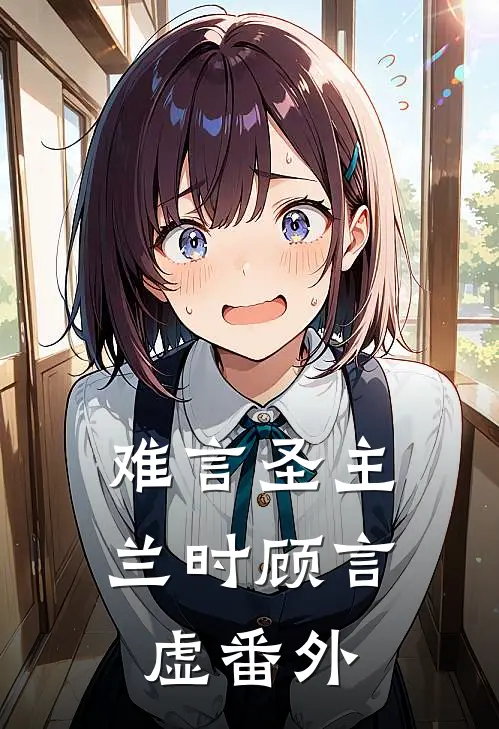 难言圣主兰时顾言虚 番外