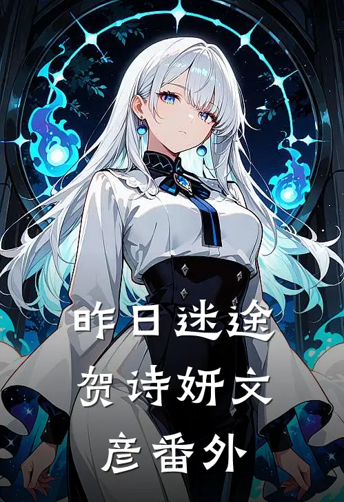 昨日迷途贺诗妍文彦 番外