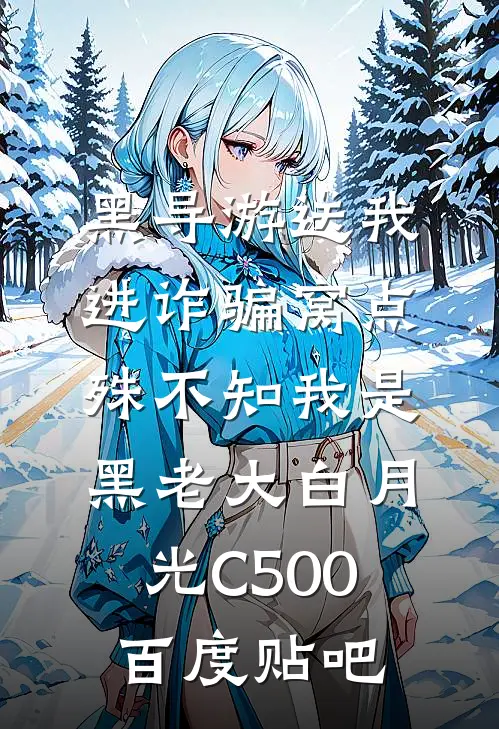 黑导游送我进诈骗窝点，殊不知我是黑老大白月光C500百度贴吧