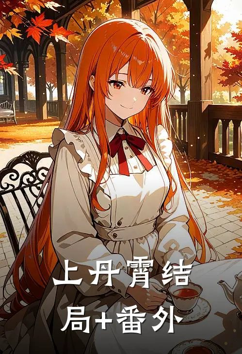 上丹霄结局+番外