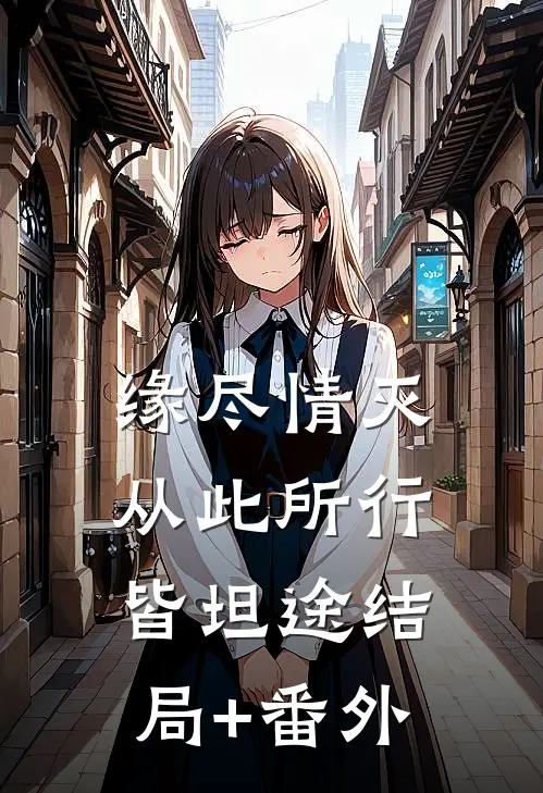 缘尽情灭，从此所行皆坦途结局+番外