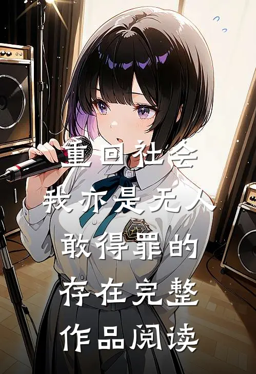 重回社会，我亦是无人敢得罪的存在完整作品阅读