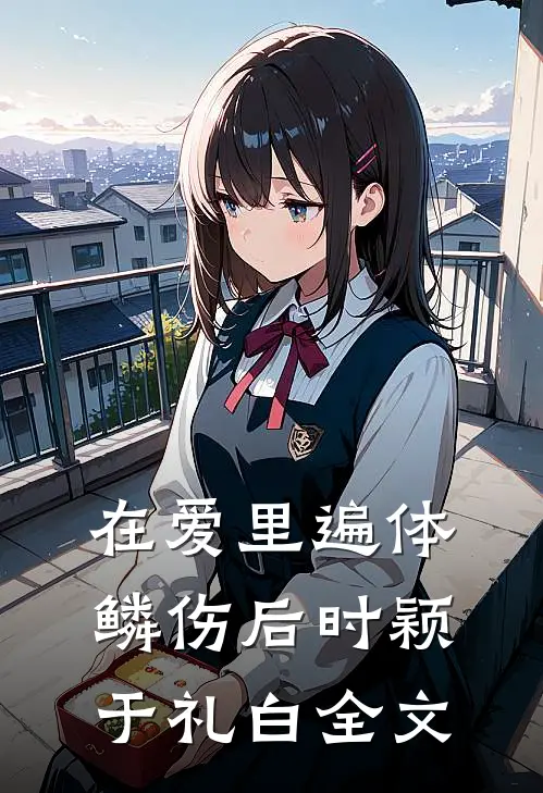在爱里遍体鳞伤后时颖于礼白全文