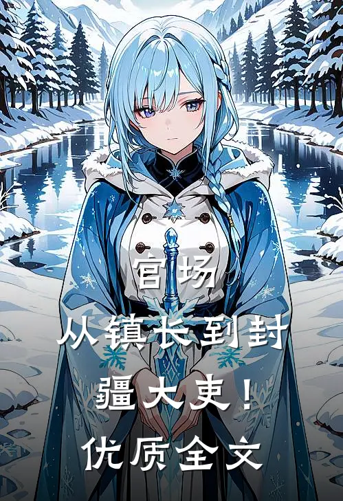 官场：从镇长到封疆大吏！优质全文