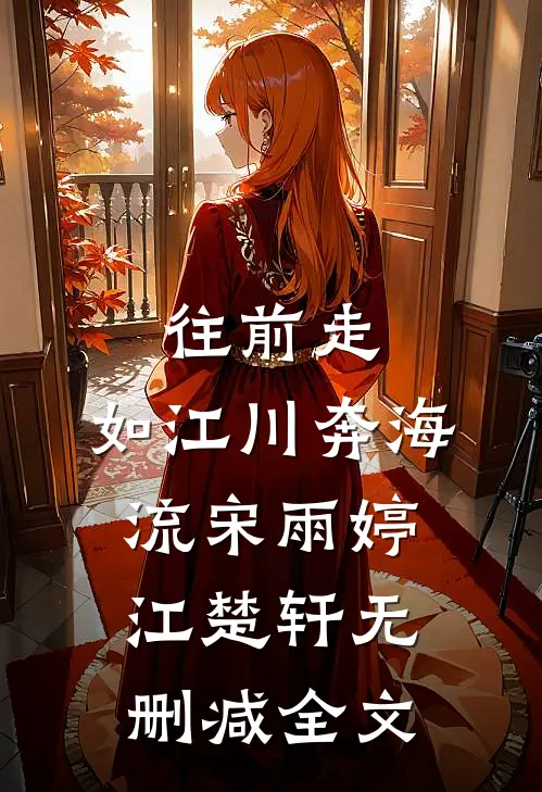 往前走，如江川奔海流宋雨婷江楚轩无删减全文