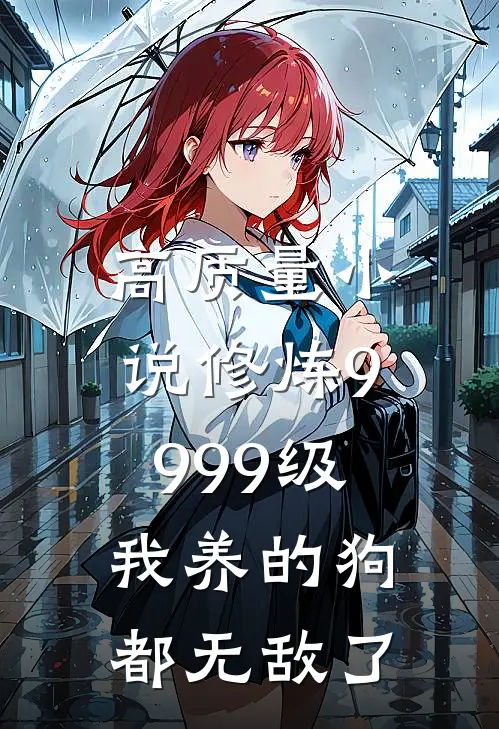 高质量小说修炼9999级：我养的狗都无敌了