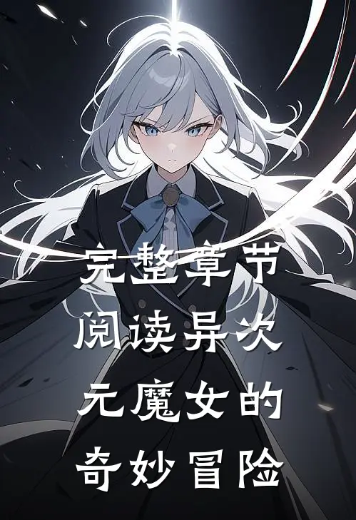 完整章节阅读异次元魔女的奇妙冒险