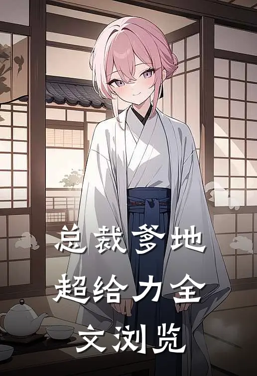 总裁爹地超给力全文浏览