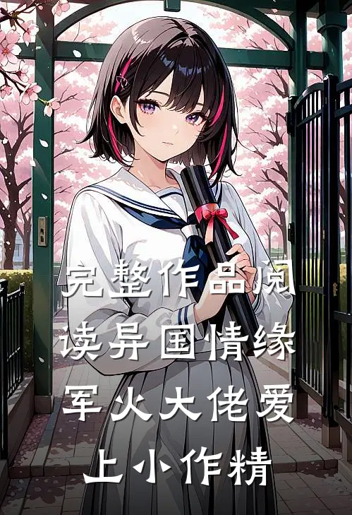 完整作品阅读异国情缘：军火大佬爱上小作精
