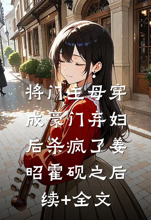 将门主母穿成豪门弃妇后杀疯了姜昭霍砚之后续+全文