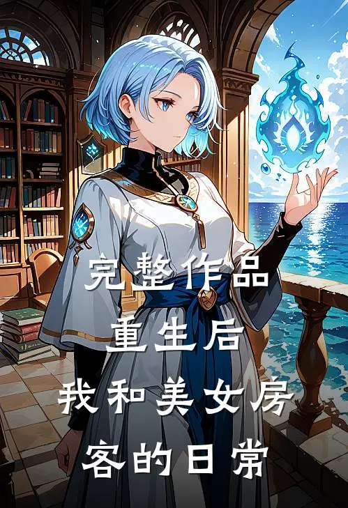 完整作品重生后，我和美女房客的日常