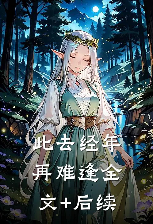 此去经年再难逢全文+后续