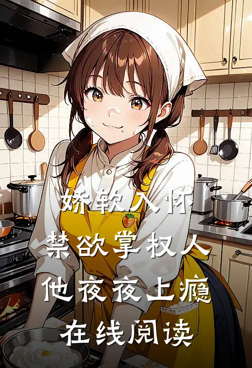 娇软入怀,禁欲掌权人他夜夜上瘾在线阅读